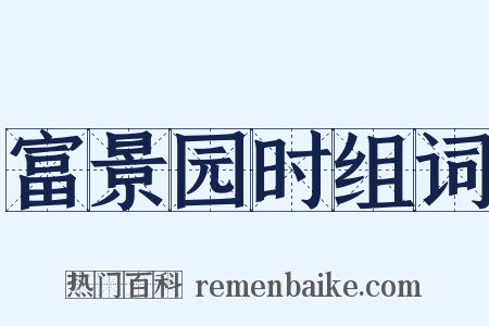 富景园时组词是什么意思的图片